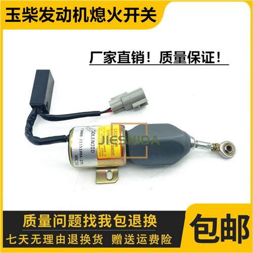 适用金杯皮卡玉柴4F90熄火电磁阀F3400-1115100A-275熄火开关挖机