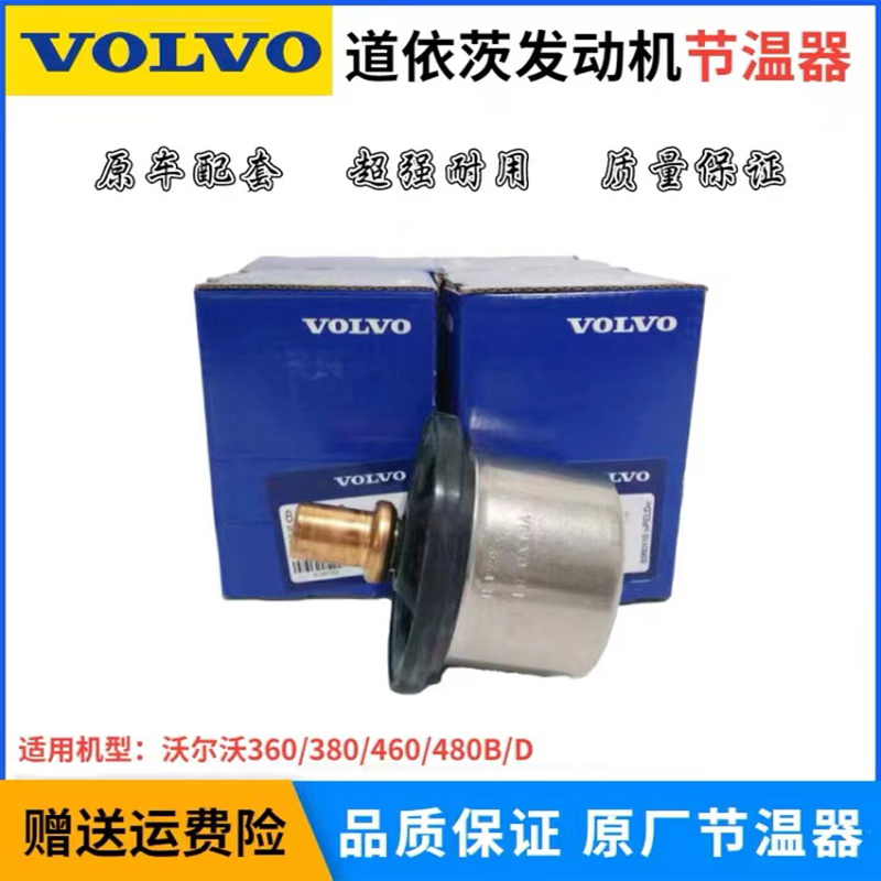 沃尔沃EC360 380 460 480B D节温器道依茨发动机恒温器挖掘机配件