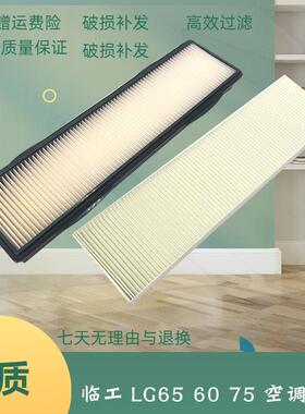 山东临工挖掘机LG655F 65 75 80 90E 60空调滤芯过滤网滤格保养件