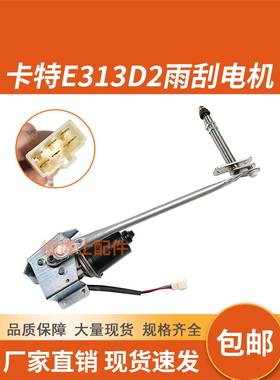 挖掘机卡特CAT 312 313 320 330 336 349D2/313D2GC 雨刮电机总成