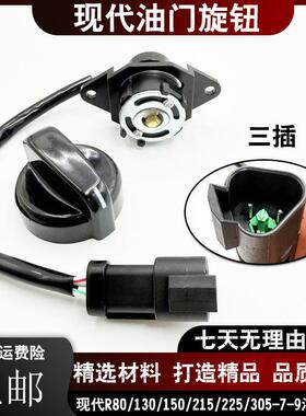 现代R215 225 265 305 335 385 485-9/9T老款油门旋钮开关挖掘机
