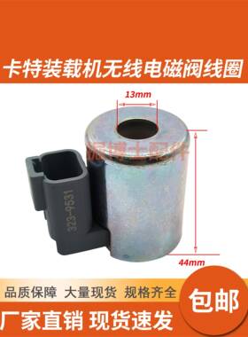 卡特950G/962G/972G/988G/966H/980H装载机电磁阀线圈323-9531