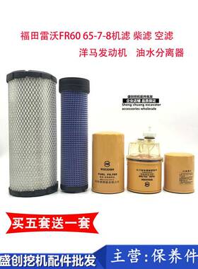 福田雷沃挖掘机FR60 65-7-8空气滤清器机油 柴油滤芯过滤器保养件