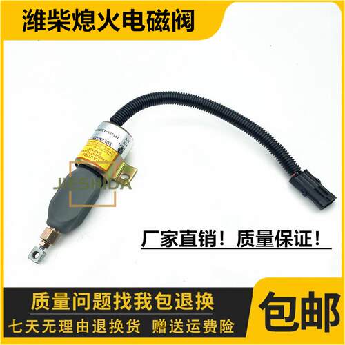 潍柴玉柴4108熄火电磁阀1752ES-12E7UC3B1S7发动机熄火开关断油阀