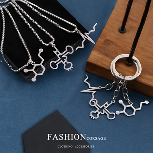 理科生项链浪漫个性化学分子式多巴胺吊坠男女钛钢钥匙扣创意礼物