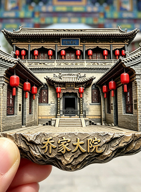 【乔家大院冰箱贴】山西晋中文创文旅祁县红灯笼四合院伴手礼磁贴