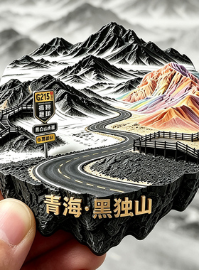 【青海黑独山冰箱贴】G215 国道自驾文创路牌孤独星球标识磁贴潮