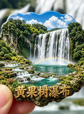 【黄果树瀑布冰箱贴】贵州山水旅游文创亚洲喀斯特巨型瀑布磁贴潮