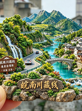 【皖南川藏线冰箱贴】安徽泾县文创江南天路纪念品皖南自驾伴手礼