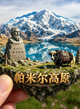 【帕米尔高原冰箱贴】新疆塔县文创旅游纪念品慕士塔格冰川摆件潮