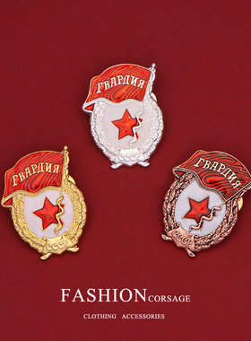 复刻二战苏军红场苏联勋章青年近卫军证章抗战胜利俄罗斯徽章配饰
