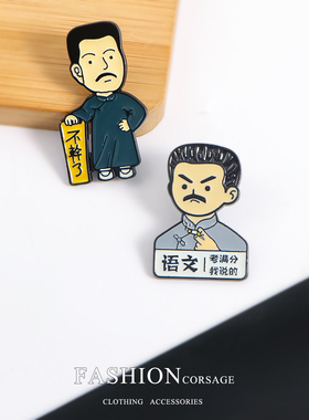 觉醒年代鲁迅不干了胸针语文考满分金属徽章个性创意百搭勋章胸章