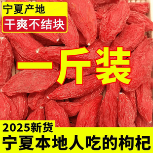 宁夏产地枸杞2025新货头茬干爽不结块一斤装泡水泡酒煲汤煮粥干果