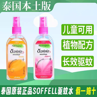 泰国原装进口soffell驱蚊水花露水驱蚊止痒蚊虫叮咬儿童防蚊液版