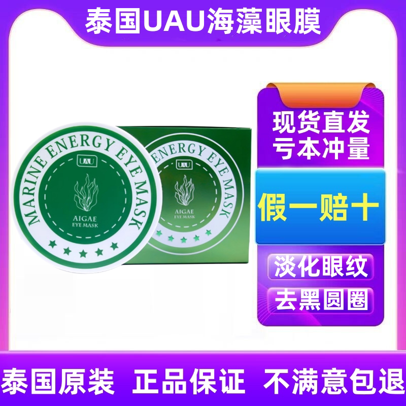 泰国UAU海藻眼膜补水紧致细纹贴片面膜