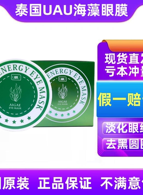 泰国UAU海藻眼膜补水紧致细纹黑眼圈缓解疲劳眼袋浮肿眼霜面膜60p