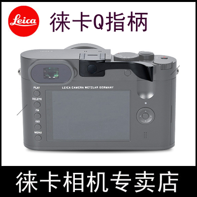 leica徕卡Q相机手指柄美国大拇指柄莱卡typ116防滑全金属