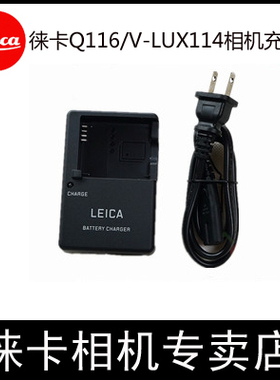 LEICA徕卡Q typ116  V-LUX114 V-LUX5 CL相机电池充电器BC-DC12-E