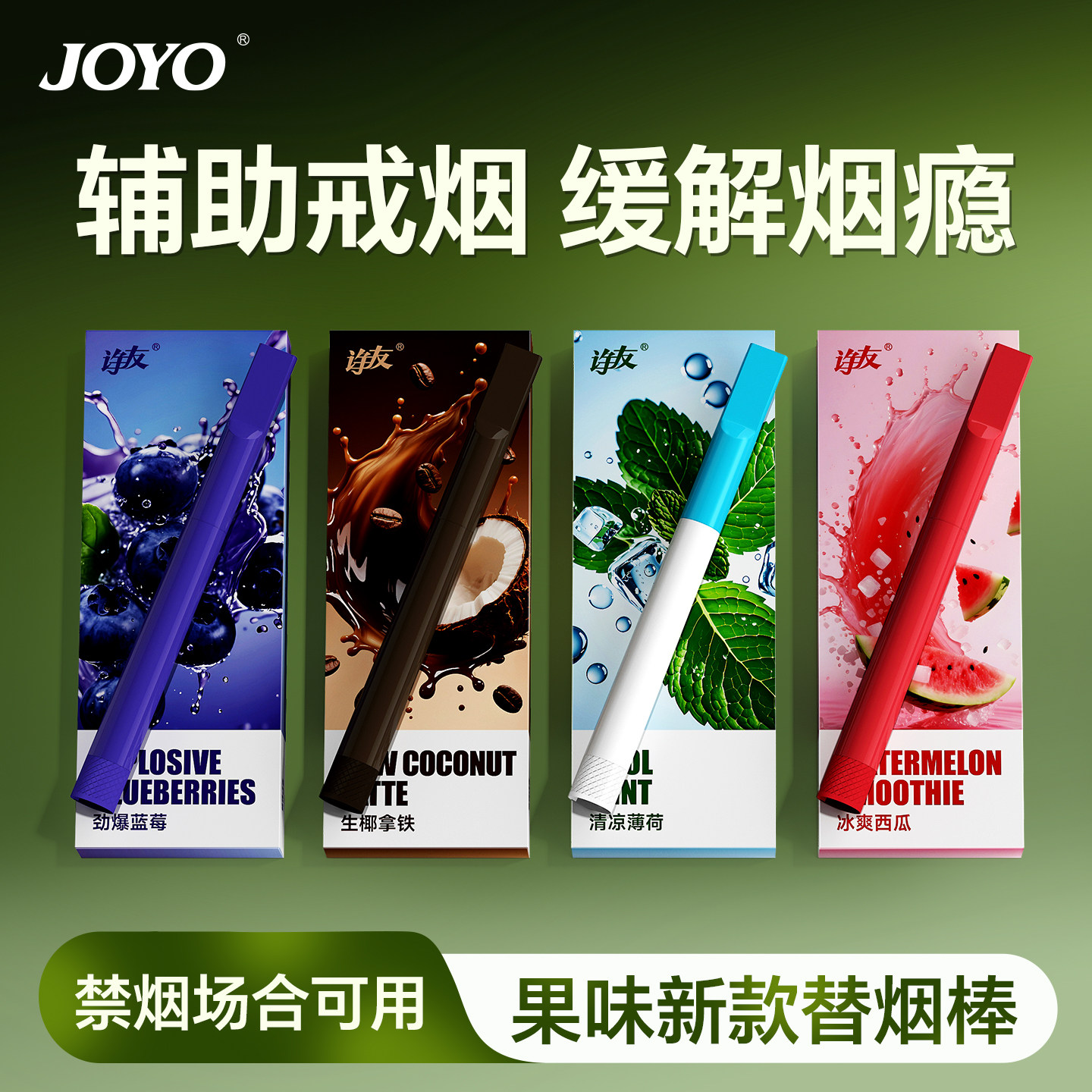 joyo新款薄荷果味替烟棒