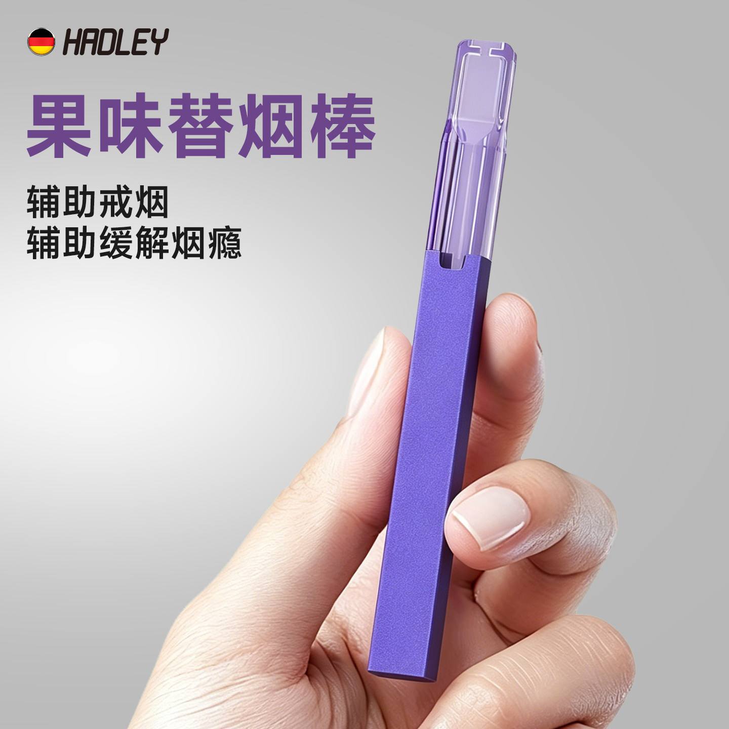 HADLEY果味替烟棒烟嘴过滤器