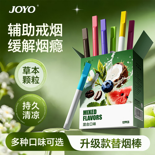 joyo诤友薄荷辅助戒烟果味替烟棒