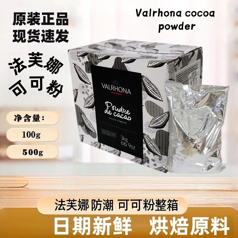 法芙娜防潮无糖纯可可粉100g