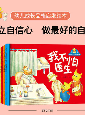 幼儿成长品格启发绘本 克服心理障碍和恐惧 建立自信心 幼儿园绘本 3-4-5-6岁