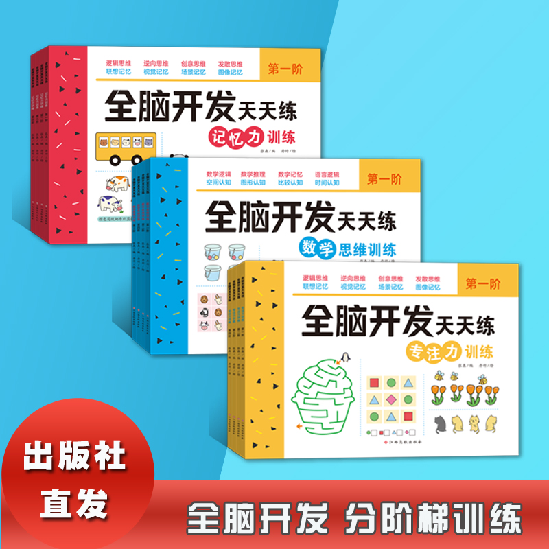 【东方沃野童书直营】全脑开发天天练-记忆力训练（全4册）图像记忆法激发创造性思维 3-6岁孩子记忆力益智游戏训练书