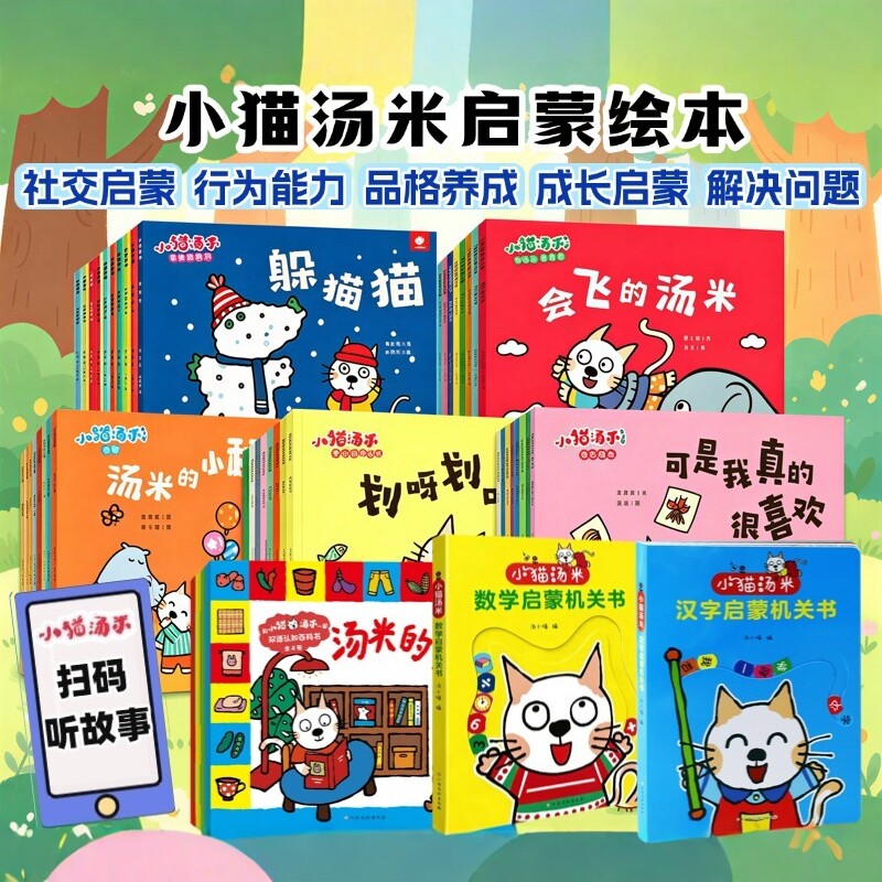 小猫汤米绘本第一二三四五辑数学汉字启蒙��关书2-3-6岁幼儿园儿童绘本行为习惯情绪管理社交成长情商启蒙认知解决问题认知百科