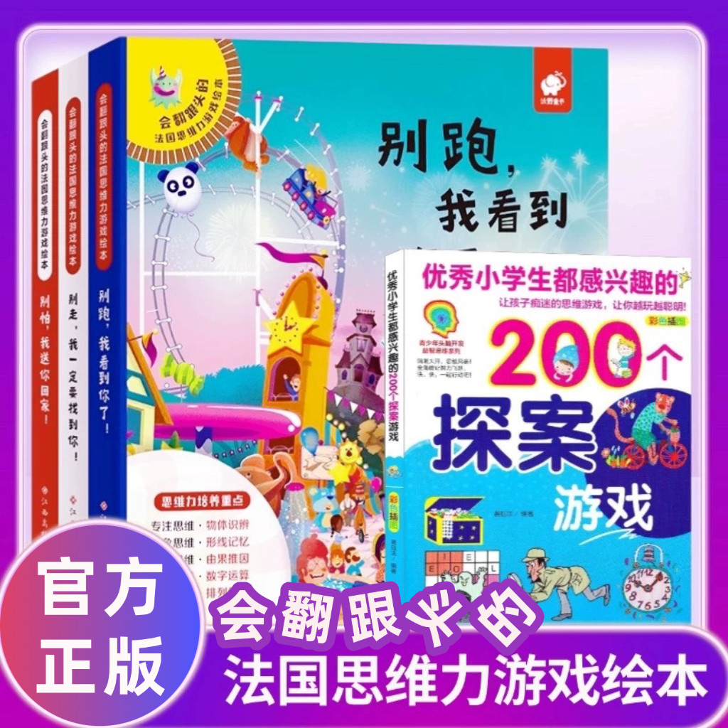 会翻跟头的法国思维力游戏绘本共3册东方沃野别拍我送你回家别跑我看到你了别走我一定要找到你3-6-8岁幼儿童早教启蒙书籍亲子共读,书籍/杂志/报纸,绘本/图画书/少儿动漫书,淘宝优惠券,粉丝福利购,淘宝优惠卷