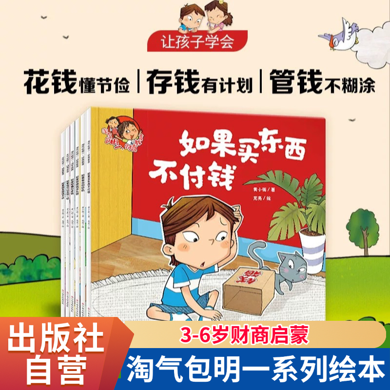 淘气包明一财商教育全6册 让孩子学会花钱懂节俭存钱有计划管钱不糊涂 儿童亲子情商教育绘本图画书 少儿早教故事书小学生金钱理财