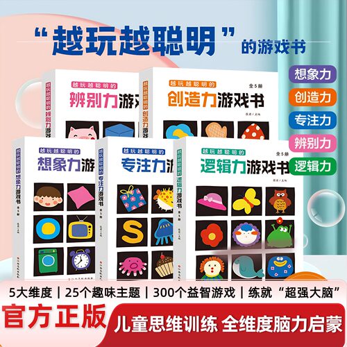 越玩越聪明的思维游戏书全脑开发