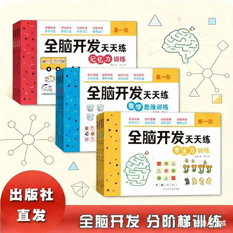 全脑开发天天练-专注力记忆力数学思维训练（全4册）图像记忆法激发创造性思维 3-6岁孩子记忆力益智游戏训练书