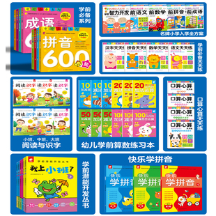 幼小衔接教材一日一练学前数学拼音语文汉字幼儿园大班学前班学前必备幼升小衔接练习册每日一练升一年级入学准备一本通