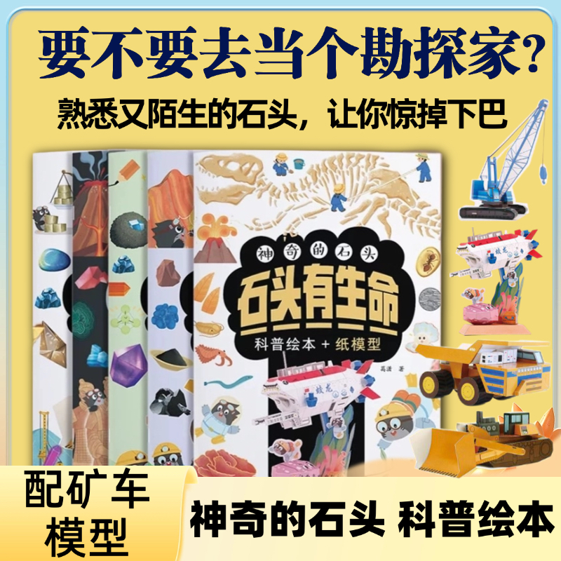神奇的石头科普绘本+纸模型