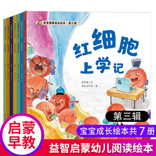 宝宝健康成长绘本第三辑