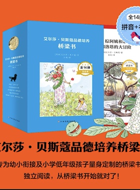 艾尔莎贝斯蔻品德培养桥梁书 (全14册)