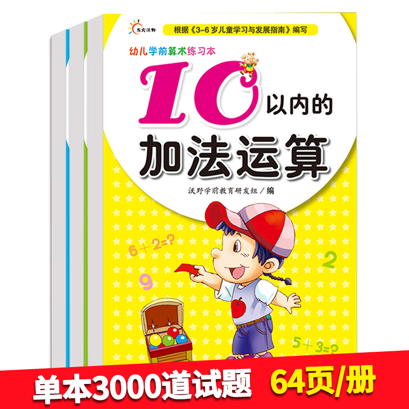 10以内的加减法天天练全套100题数的分解与组成幼儿园大班数学练习册3-5-6岁儿童数字心算练字本训练幼儿算术算数题书口算题卡十