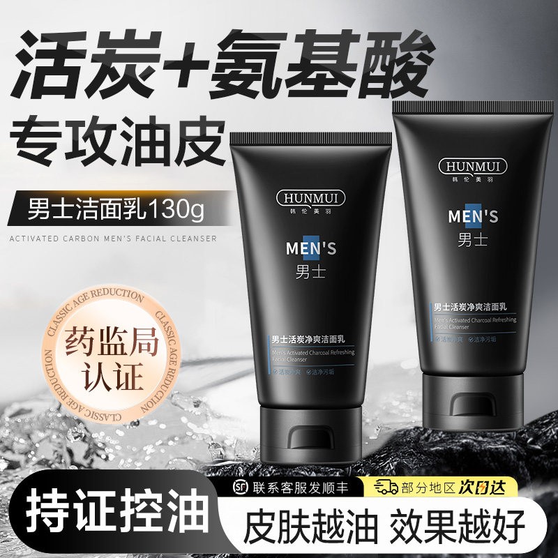 韩伦美羽男士活炭净爽洁面乳洗面奶温和控油清洁毛孔黑头十大品牌图片
