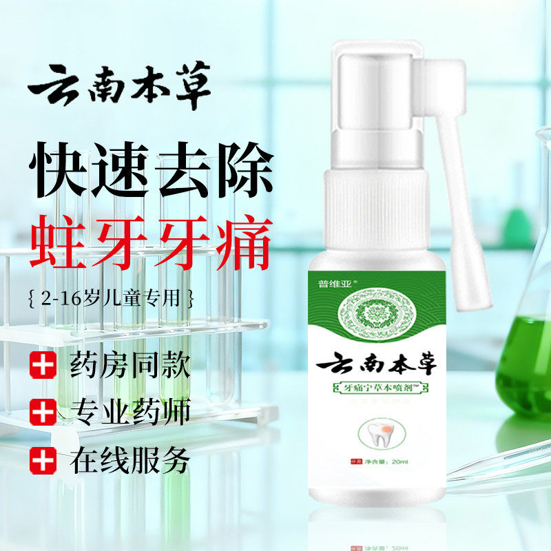 云南本草儿童蛀牙止痛虫牙蛀牙烂牙牙洞清理牙虫的专用药水喷雾剂