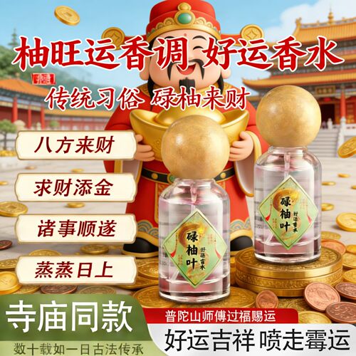 韩伦美羽碌柚叶好运香水喷雾柚子叶转运肉桂发财香水桃花香水正品