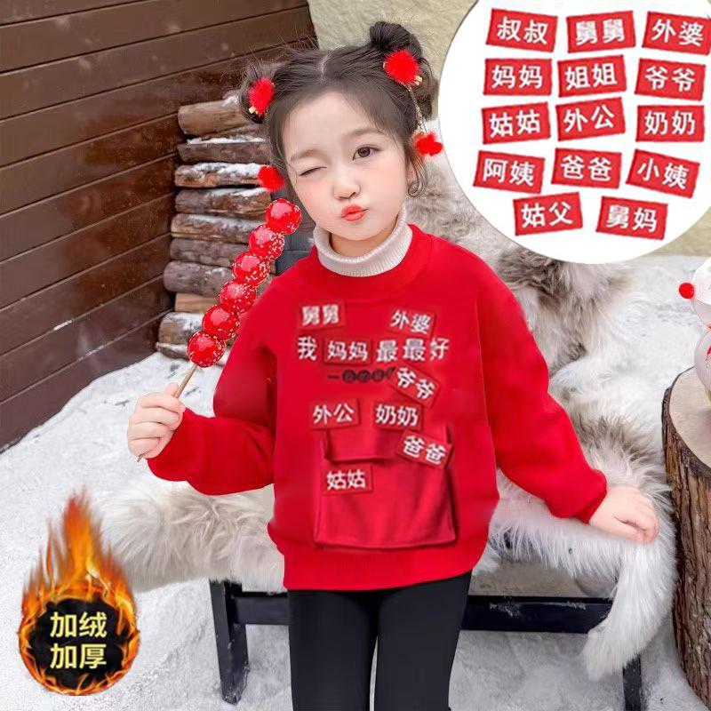 2025新年喜庆文字拜年服儿童过年红包战衣百搭套头圆领加绒卫衣