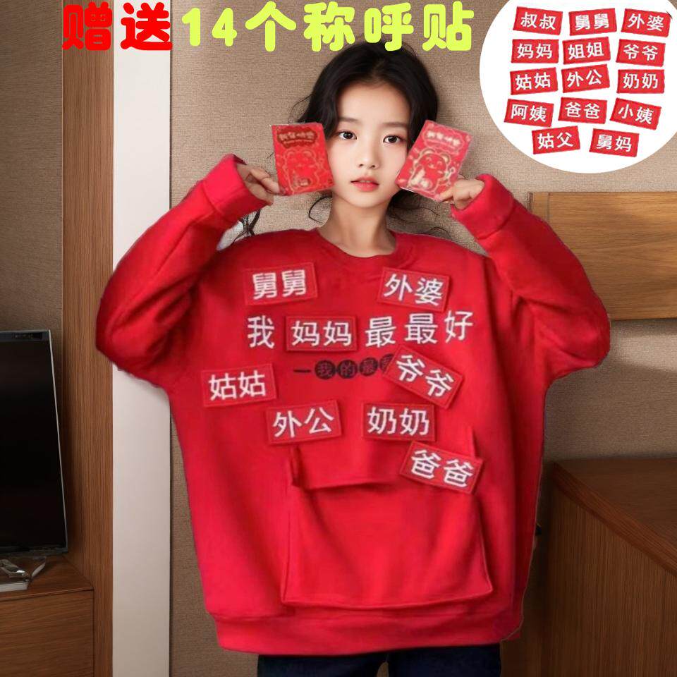 拜年衣服宝宝压岁钱换称呼贴上衣