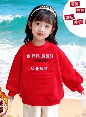 中国风女童新年拜年服红色加厚卫衣儿童魔术贴红包口袋搞怪衣服