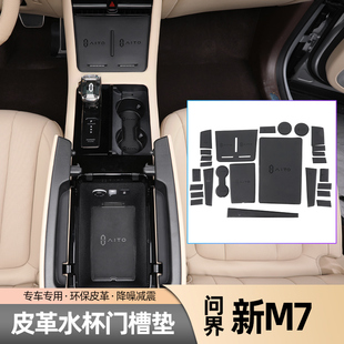 m5门槽储物垫专用中控水杯垫内饰贴汽车改装 适用于问界新M7 用品