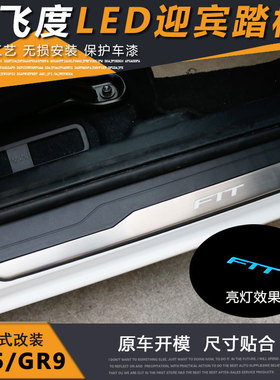 2014-21款新飞度带灯门槛条 18潮跑GK5改装原厂车门LED迎宾脚踏板