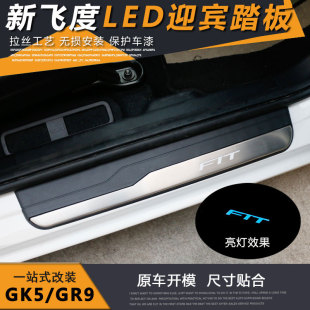 18潮跑GK5改装 新飞度带灯门槛条 原厂车门LED迎宾脚踏板 21款 2014
