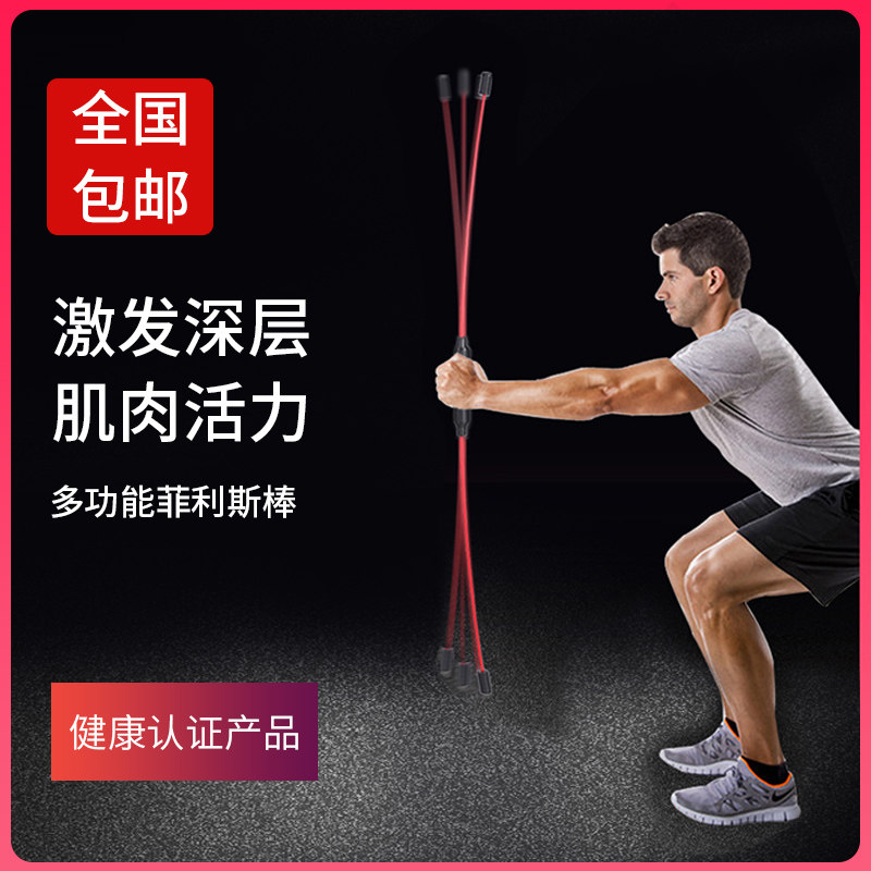 多功能训练棒菲利斯家用器材健身弹力棒飞力仕士杆运动燃脂震颤棒