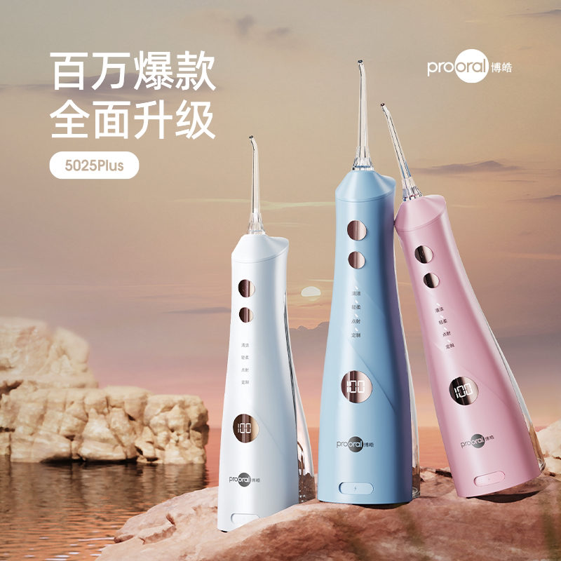 博皓5025Plus智能冲牙器 水牙线