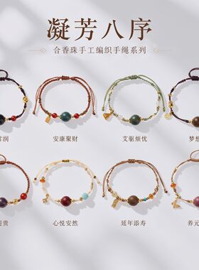 原创设计古法合香手链女凝芳八序新中式中草药合香编织手绳批发